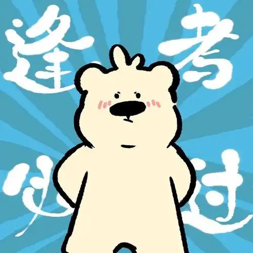 逢考必过的学习头像