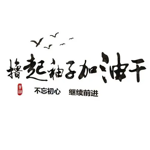 撸起袖子加油3d立体贴画企业文化背景贴纸公司墙贴