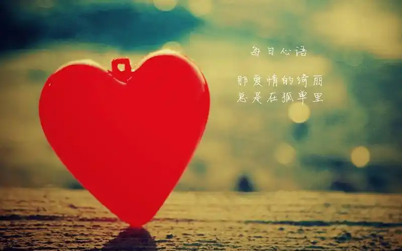 每日心语治愈系文字非主流浪漫爱情心形唯美图片壁纸高清下载(一)