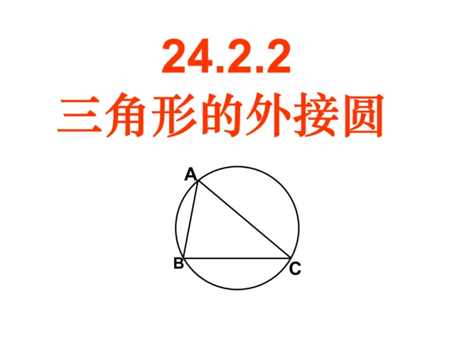 2.1.2 三角形的外接圆.ppt