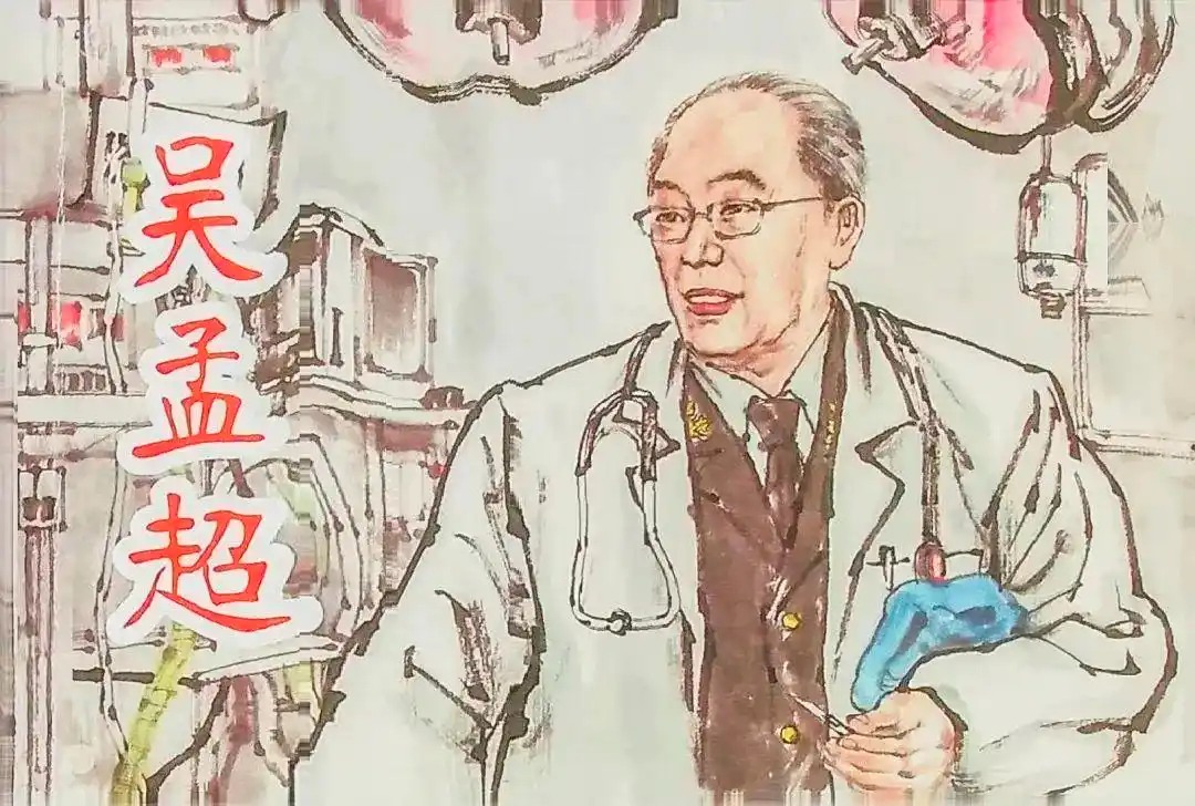 "画"说吴孟超(上)