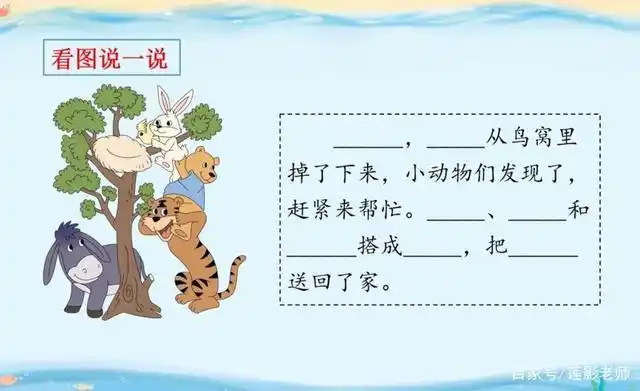 一年级看图写话《送小鸟回家》