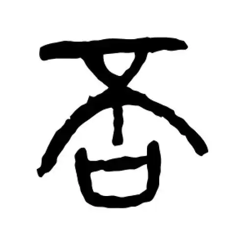 否字的篆书怎么写,否的篆书书法 - 爱汉语网