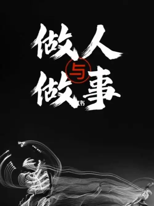 鑫哥讲做人与做事