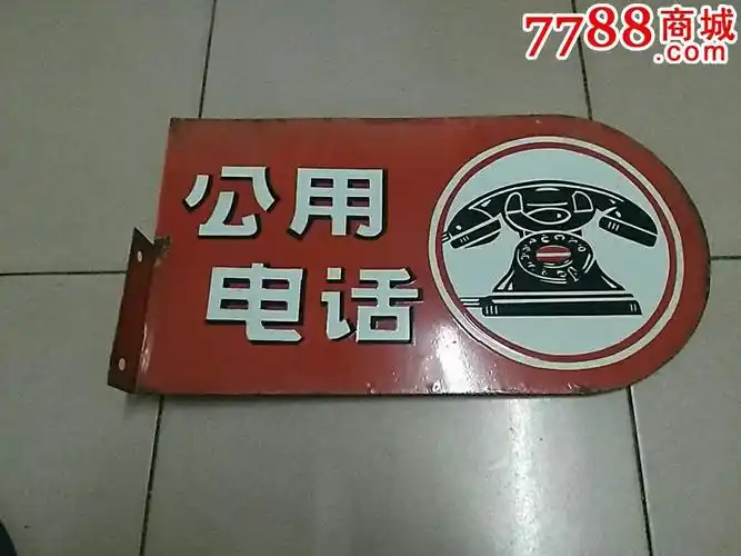 很怀旧漂亮的一个双面上海公用电话搪瓷牌子一个