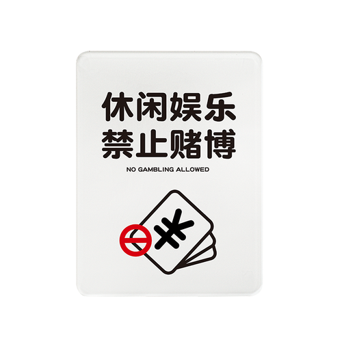 禁止赌博请勿吸烟休闲娱乐提示标识牌指温和治愈风格标志牌