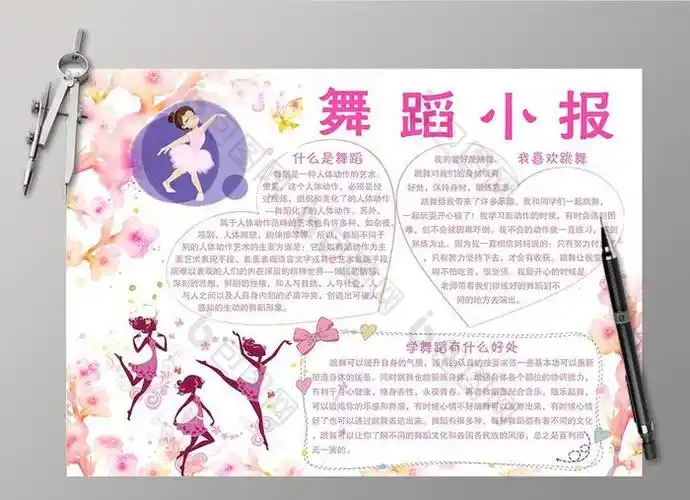 粉色舞蹈电子小报图片