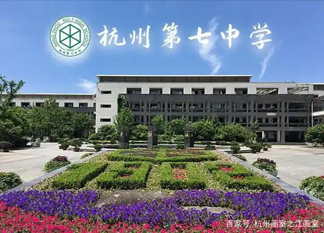杭七中全称浙江省杭州市第七中学,创立于公元1902年,学校前身是私立