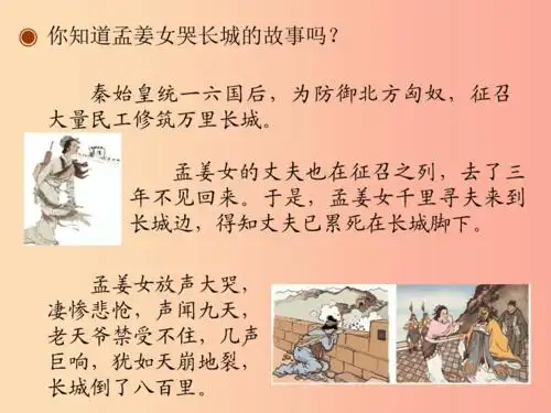 七年级音乐上册第4单元欣赏孟姜女哭长城课件1新人教版ppt