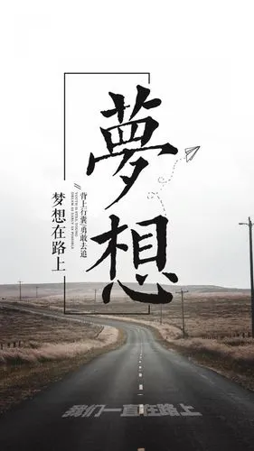 梦想在路上我们一直在路上