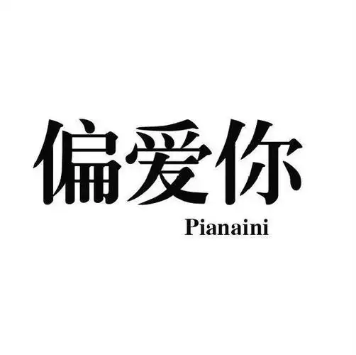 商标文字偏爱你商标注册号 41229465,商标申请人陈善松的商标详情