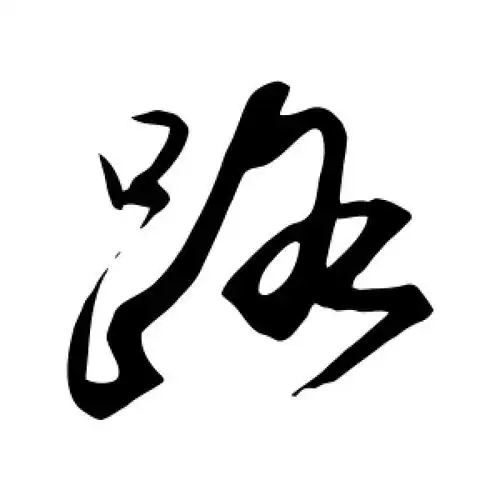 苏轼的草书"路"字
