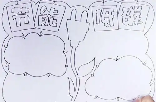 怎么画减少我们的碳排放的手抄报我们的节日手抄报