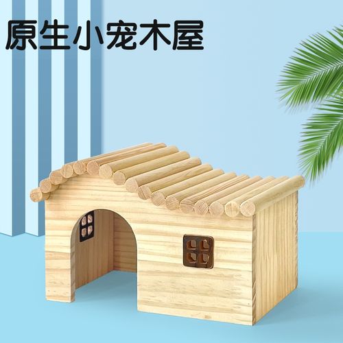 仓鼠芦丁米妮鸡窝木屋金丝熊刺猬木房子原生实木小宠用品专用躲避造景