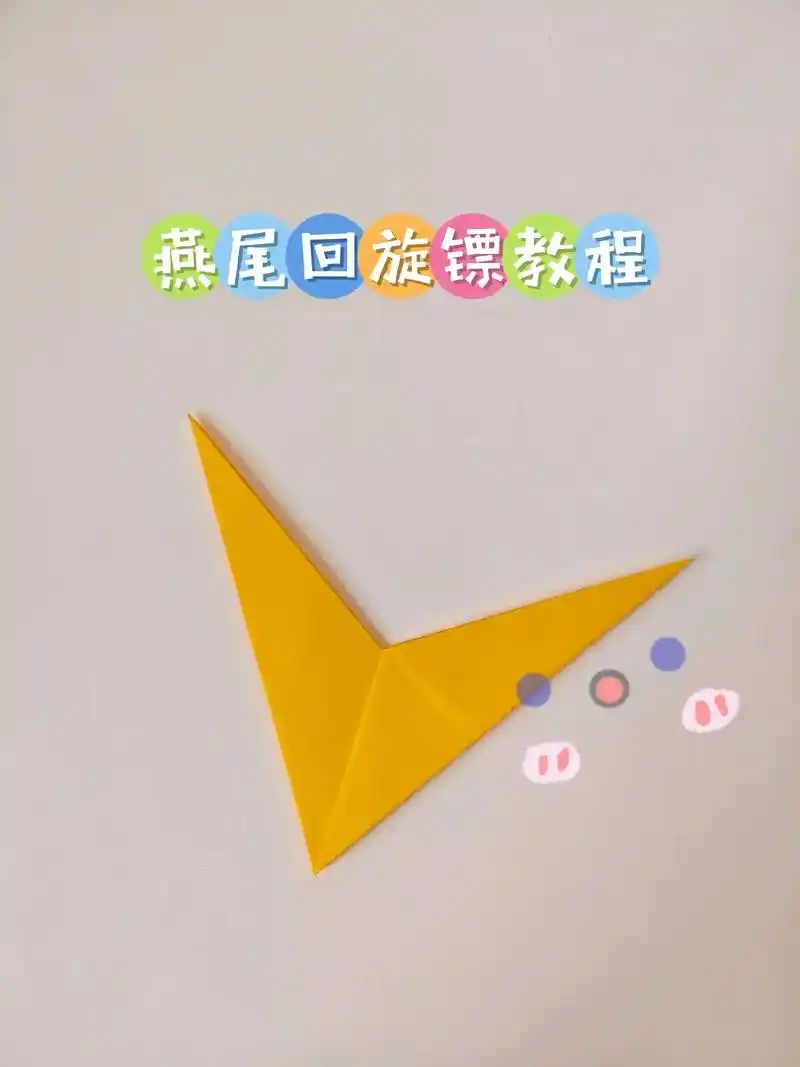 简单好玩的回旋镖折纸教程.暑假好玩折纸手工(十一)一张正方 - 抖音