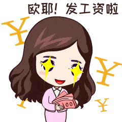 发工资啦开心动态表情_包赶_消费_表情