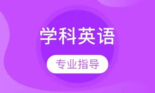 学科英语