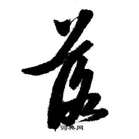 落行书书法字典