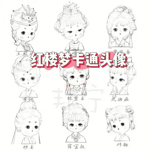 红楼梦卡通头像附大图