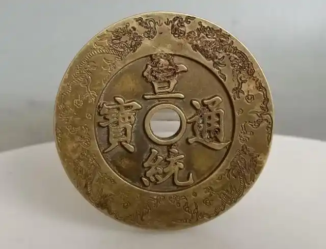 清宣统通宝大清镇库大钱