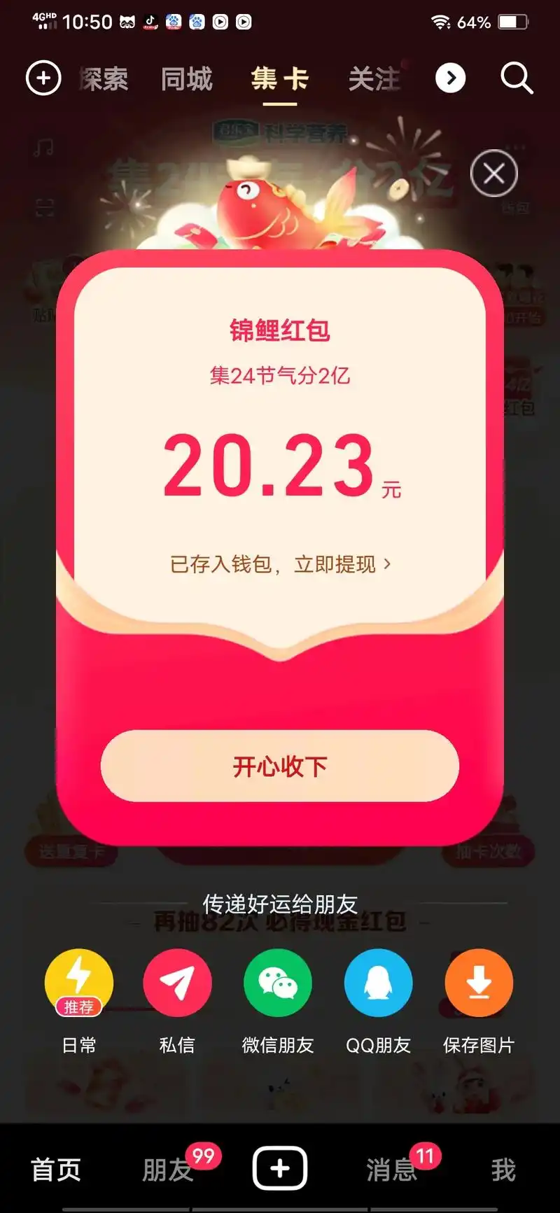 头像挂件 送重复卡 总金额(元) qq朋友 【找红包】1个现 - 抖音