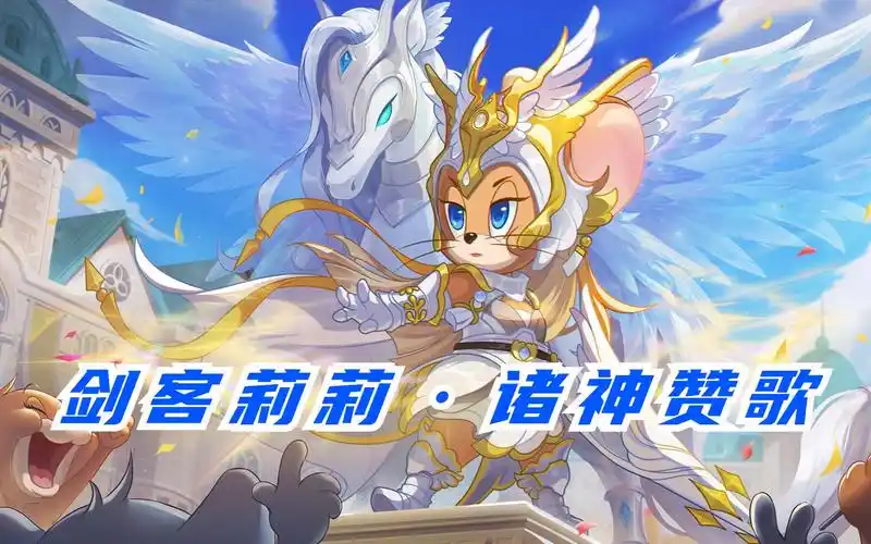 【猫和老鼠手游】剑客莉莉第二款s级皮肤·诸神赞歌