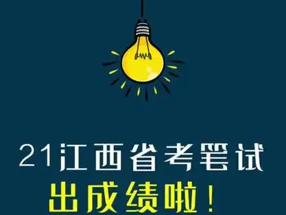 21江西省考笔试成绩出来了!