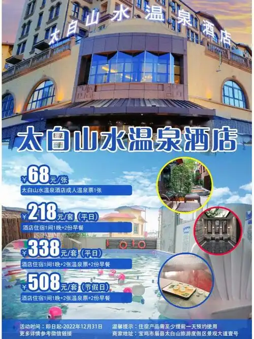 太白山水温泉酒店太白山水温泉