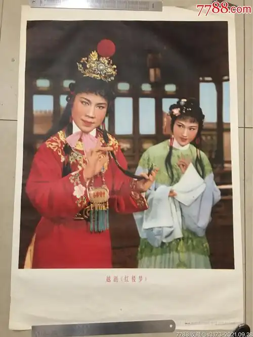 79年越剧《红楼梦》年画