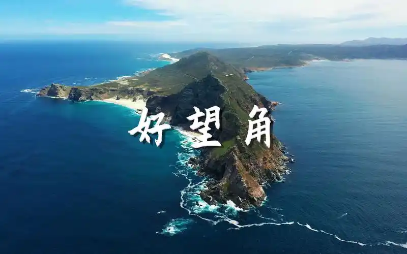 南非好望角 沉浸式风景欣赏