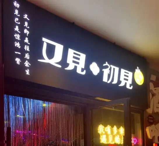 初见惊鸿一瞥,又见往后余生,又见初见精酿小酒馆