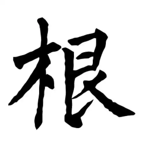 楷书根字