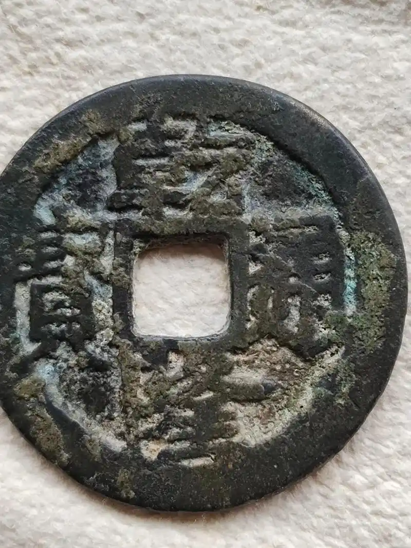 乾隆通宝背上福27  - 抖音