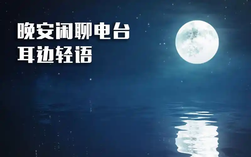 【眠音】晚安闲聊电台 | 耳语_哔哩哔哩 (゜-゜)つロ 干杯~-bilibili