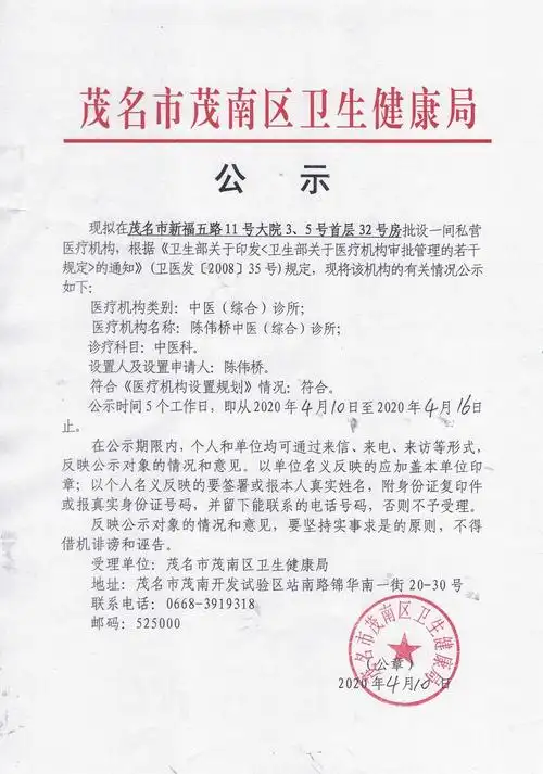 (新设置)陈伟桥中医(综合)诊所公示