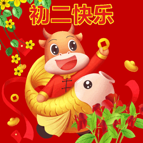 2021大年初二表情包牛年大年初二祝福语