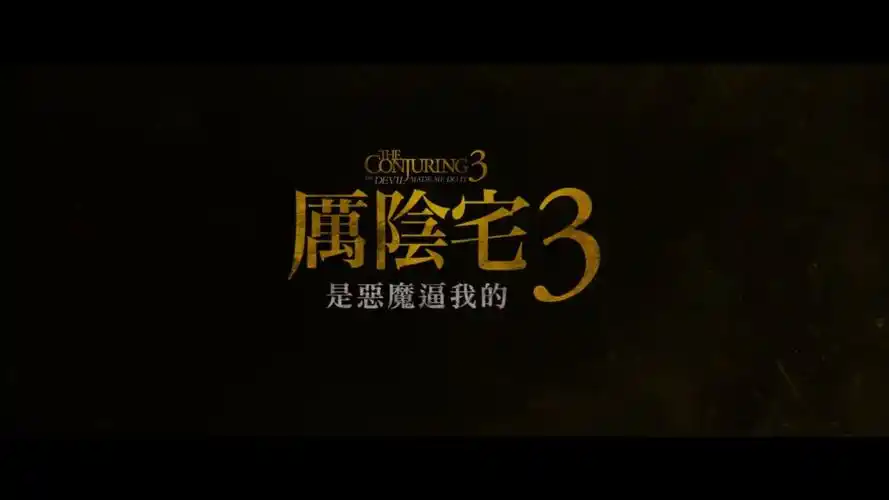 《招魂3》同样改编自华伦夫妇调查灵异事件的真实经历