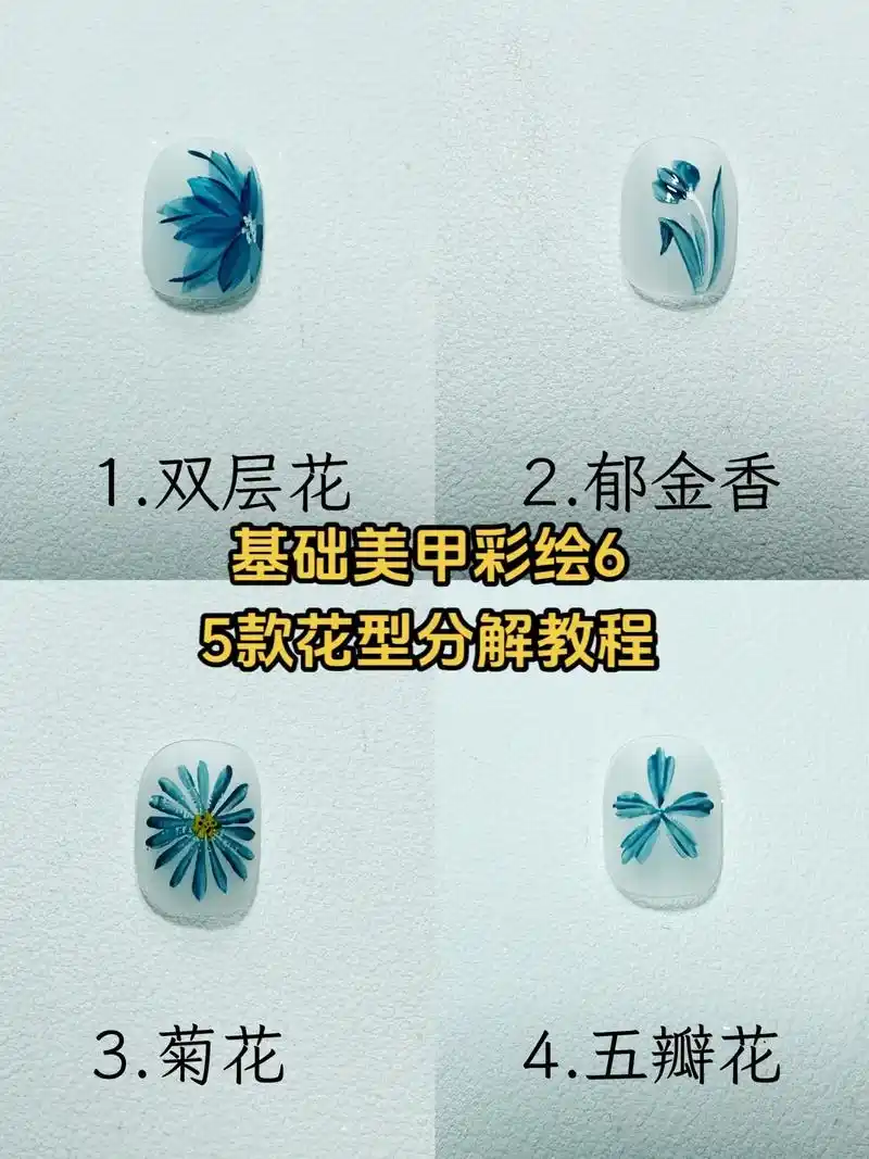 美甲双层花郁金香菊花五瓣花樱花彩绘教程.