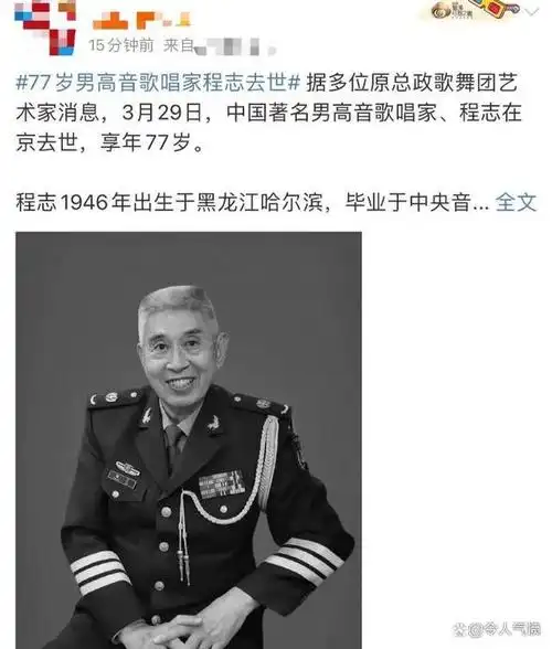 据报道,中国著名男高音歌唱家程志在北京去世,享年77岁,消息一出,无数