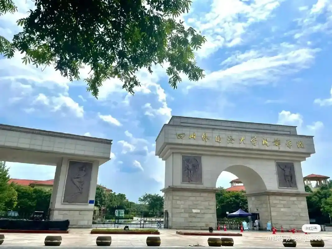 四川外国语大学成都学院招生进行中!