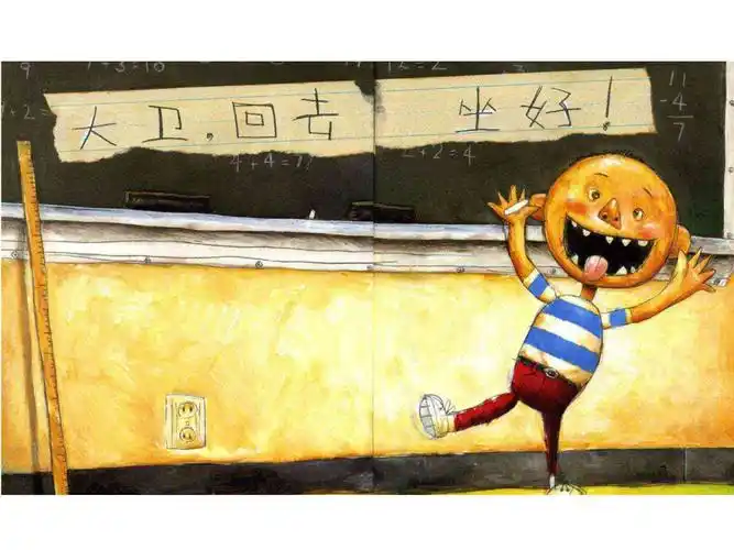 大班绘本《大卫上学去》