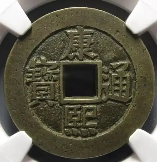 30万的康熙通宝图片