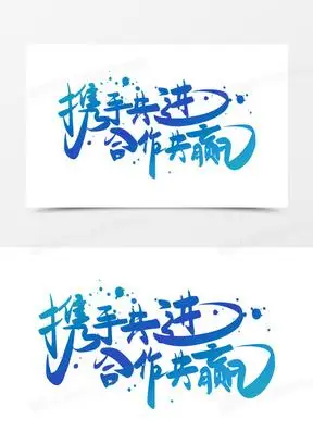 创意蓝色携手共进合作共赢免抠矢量艺术字