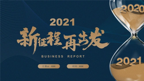 金色沙漏创意新征程再出发2021通用.pptx 25页