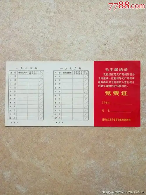 带语录的党费证
