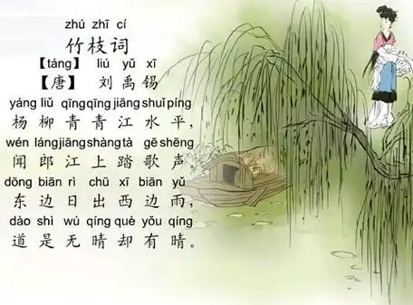 《竹枝词二首·其一》刘禹锡唐诗注释翻译赏析 11 26