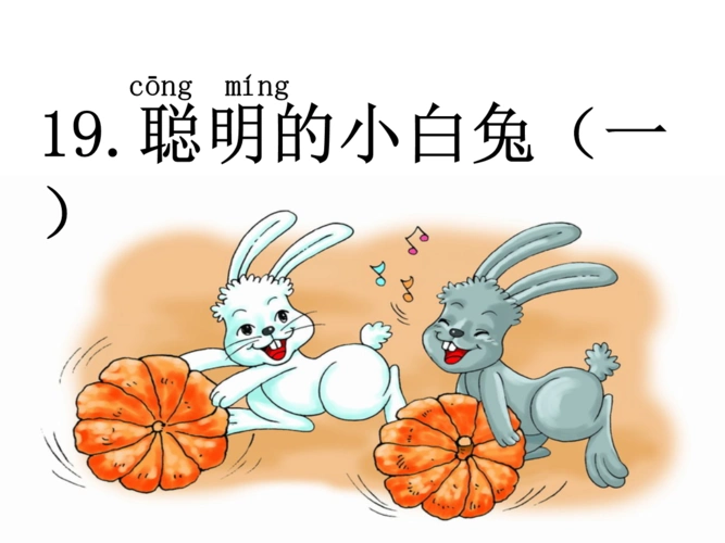 聪明的小白兔(一)汇编.ppt