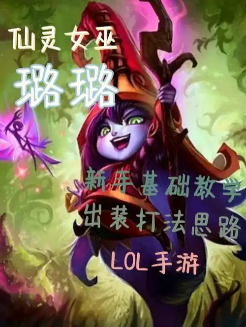 78英雄联盟手游璐璐78新手基础教学紫皮大蒜香的一批!