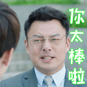 班长殿下gif张凯gif刘秘书gif你太棒啦gif赞gif