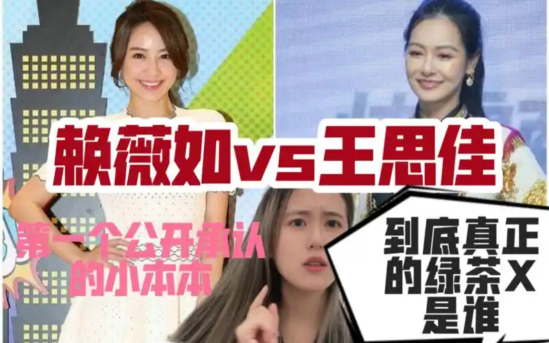 上康熙小本本的人开麦了真正的绿茶其实另有其人赖薇如vs王思佳